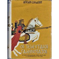 ΟΙ ΤΕΛΕΥΤΑΙΟΙ ΓΑΛΗΝΟΤΑΤΟΙ